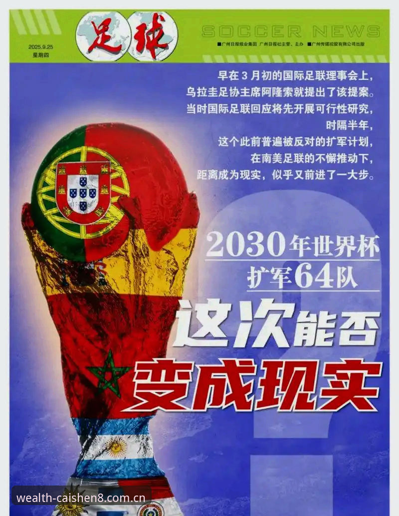 财神8怎么下载评测 2030世界杯扩军至66队完整指南:中国男足如何把握财神8官网登录视角下的历史机遇