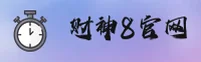 财神8官网 - 汇聚天下财富